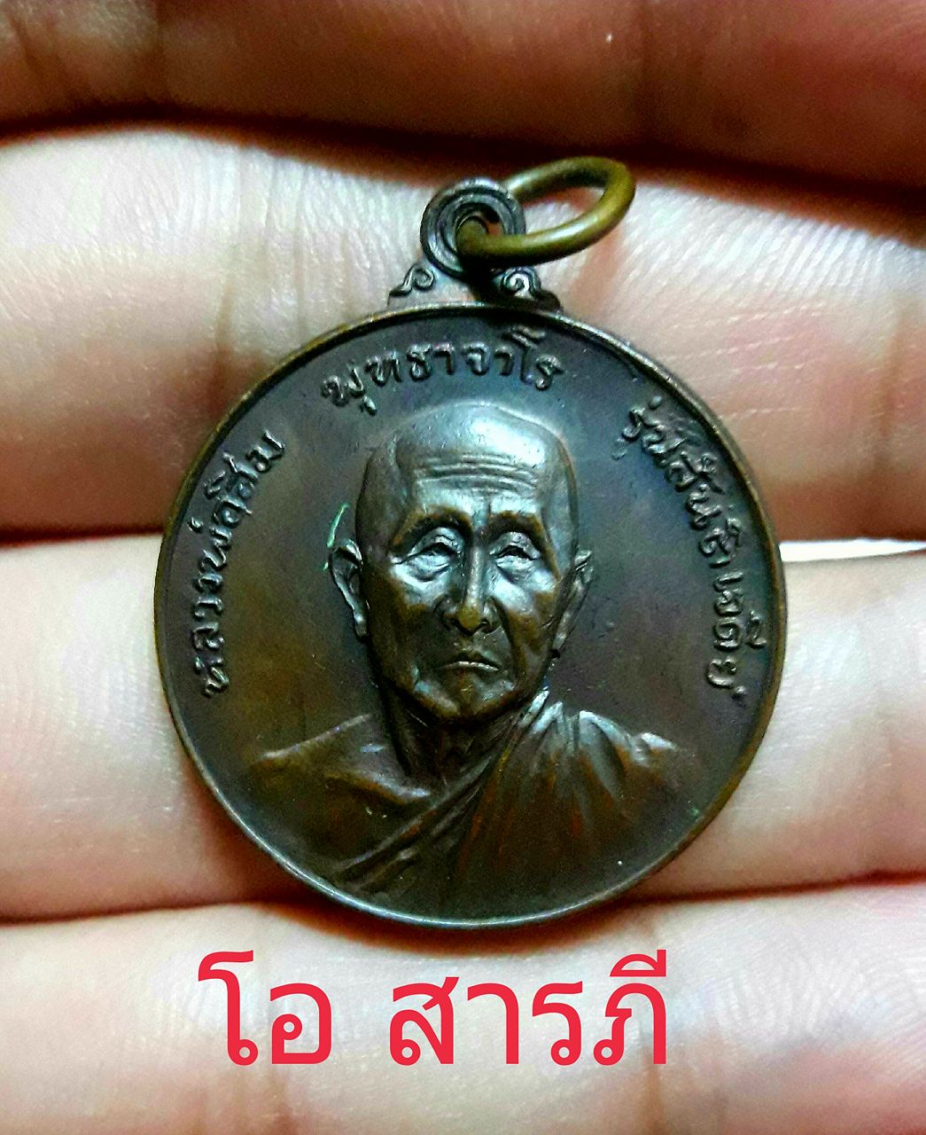 หลวงปู่สิม รุ่นสันติเจดีย์ วัดสันติธรรม เนื้อทองแดง ปี 17