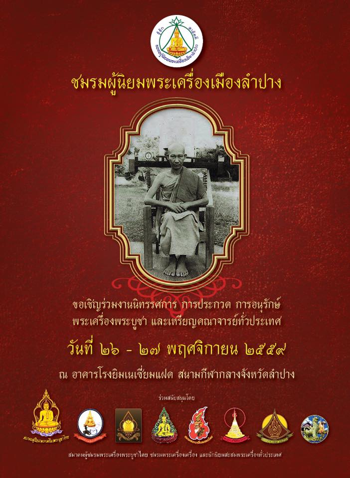 งานประกวดพระเครื่องจังหวัดลำปาง วันที่ 27 พฤศจิกายน 2559