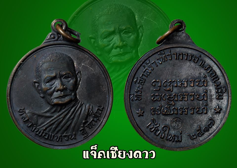 หลวงปู่แหวน รุ่นสร้างอำเภอแม่ริม ปี 17 