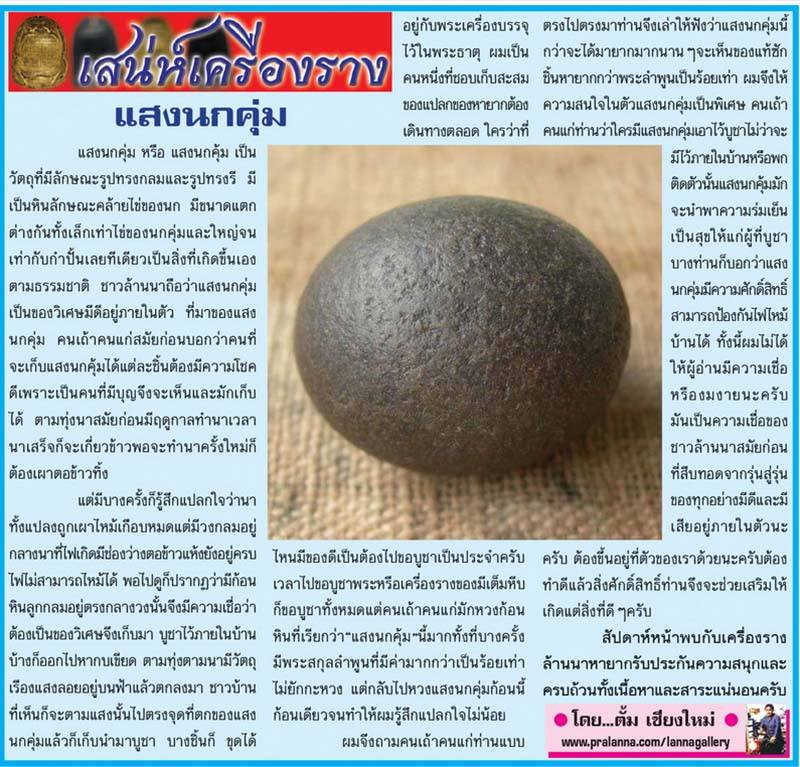 คตแสงไข่นกคุ้มหิน สุดยอดเครื่องรางกายสิทธิ์จากธรรมชาติ 