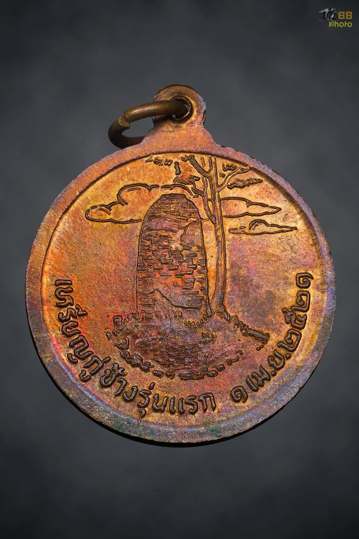 เหรียญกู่ช้าง รุ่นแรก บล๊อคนิยม หางแตก