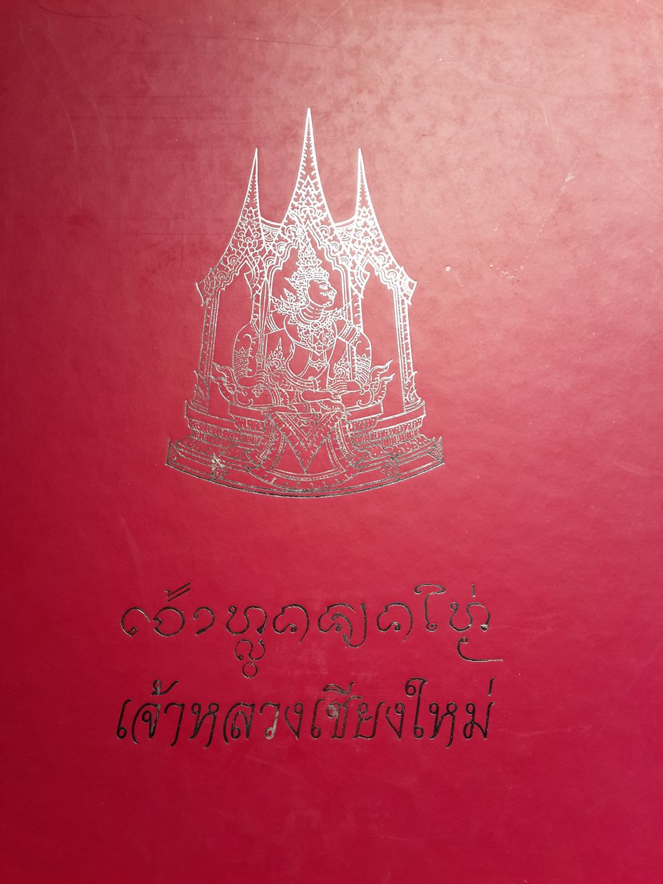 หนังสือ เจ้าหลวงเชียงใหม่