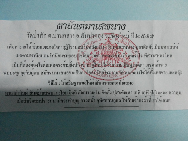 ผ้ายันต์ม้าเสพนาง หมายเลข 130 วัดป่าสัก ต.บ้านกลาง อสันป่าตอง จ.เชียงใหม่