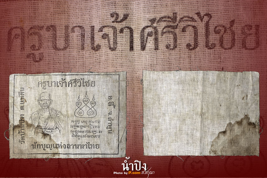 ผ้ายันต์ ปี 17 ครูบาเจ้าศรีวิชัย