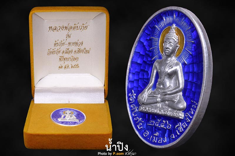 หลวงพ่อดับภัย ปี 56 รุ่น ดับภัยหายห่วง