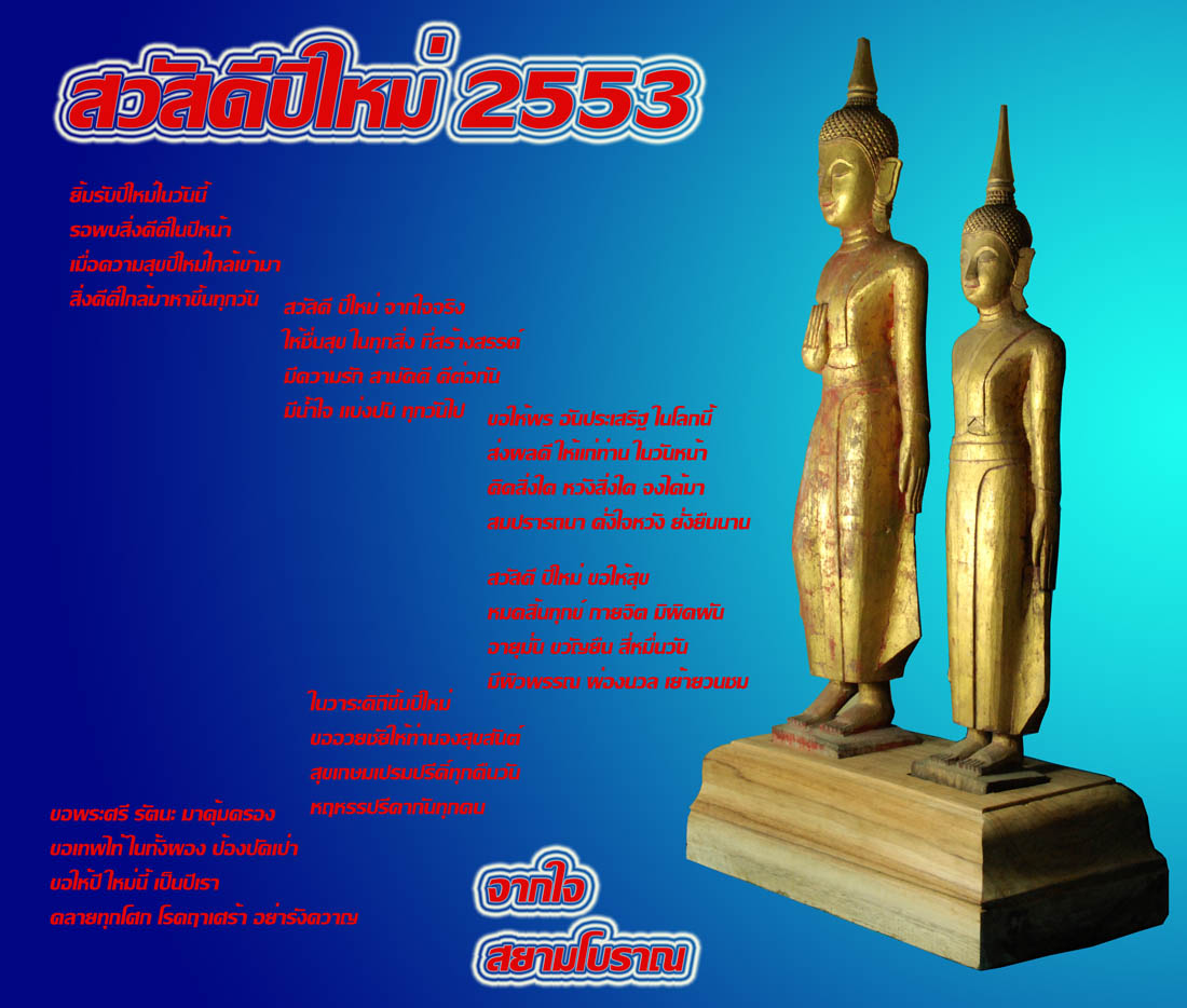 สวัสดีปีใหม่ 2553