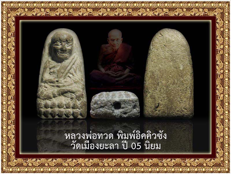 หลวงปู่ทวด วัดเมือง