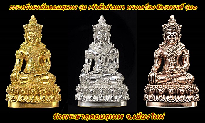 เปิดรับจอง พระกริ่งธงชัยดอยสุเทพ "เจ้าสัว" (ล้านนา) ทรงเครื่องจักรพรรดิ์ รุ่น๑ วัดพระธาตุดอยสุเทพ