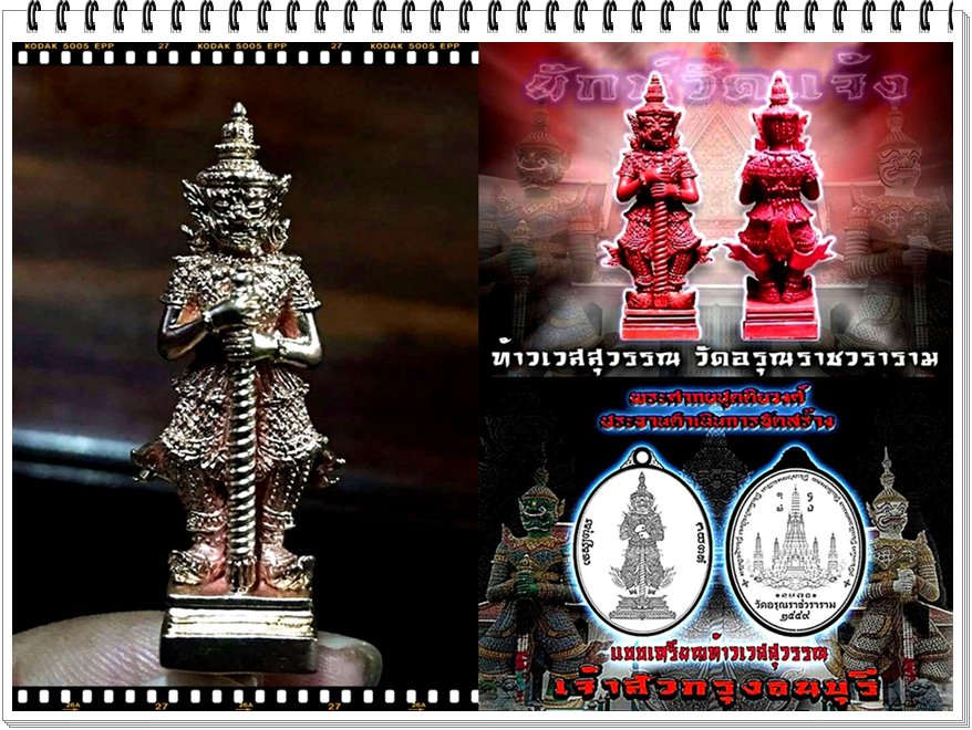 เปิดรับจองค่ะ  ท้าวเวสสุวรรณ วัดอรุณ  ตำนานแห่งความศักดิ์สิทธิ์