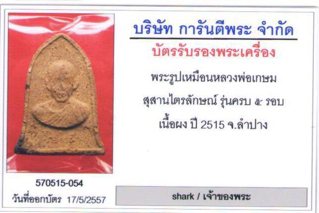 หลวงพ่อเกษม เนื้อผง 5 รอบ ..มาพร้อมบัตรรับประกันของ    G -PRA