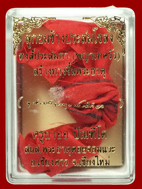 ลูกอมช้างผสมโขลง ครูบา ออ