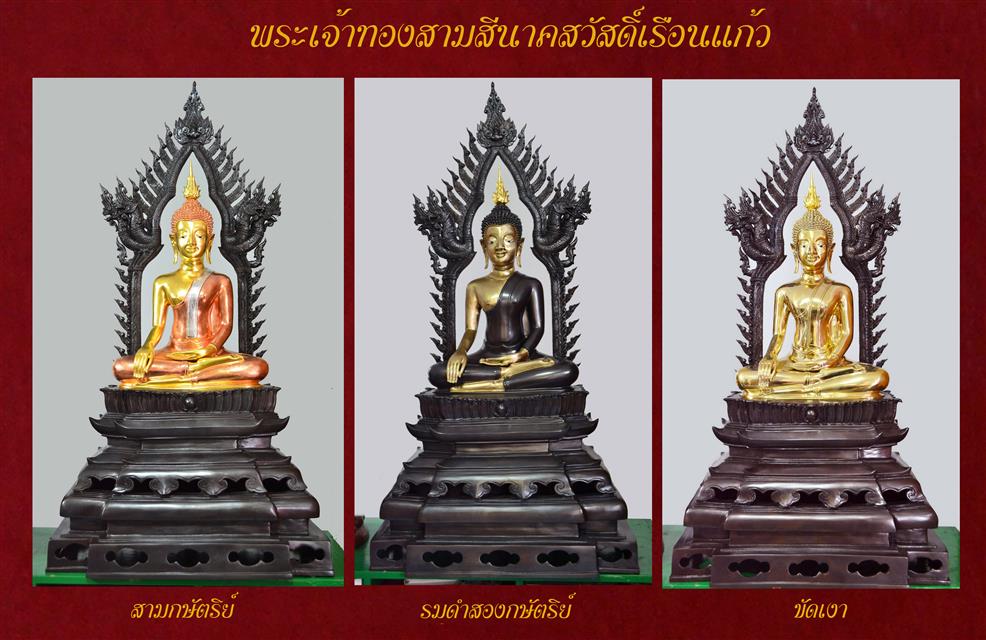 แจ้งข่าว วันพุทธาภิเษก พระเจ้าทองสามสีนาคสวัสดิ์เรือนแก้ว