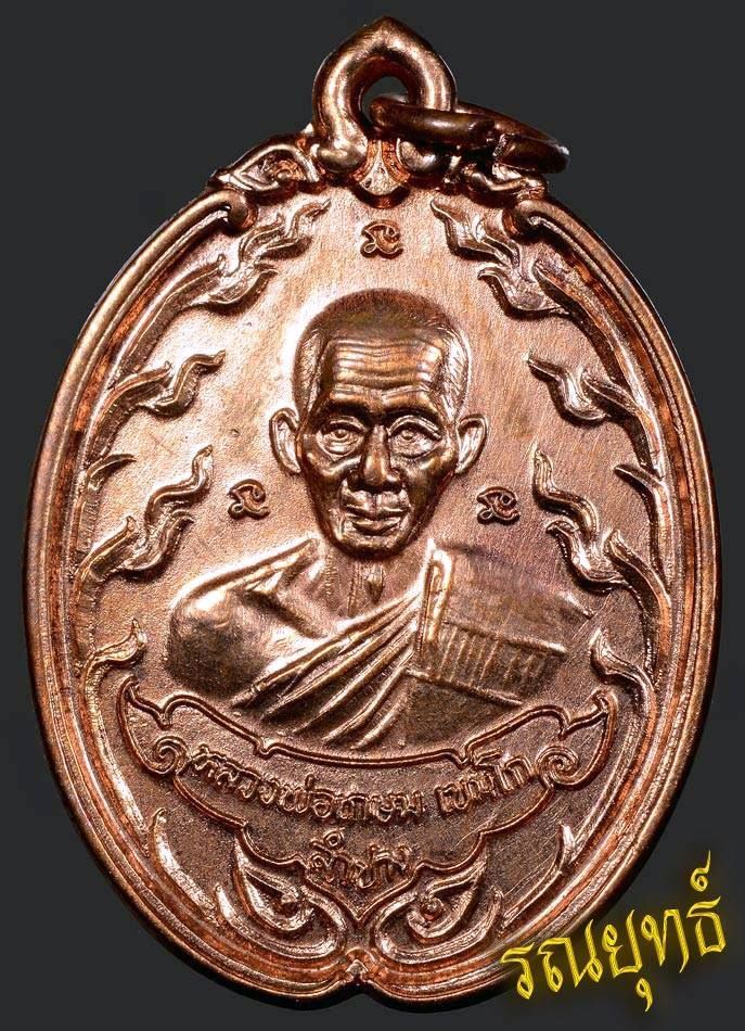 เหรียญหลวงพ่อเกษม(เหรียญปล้องอ้อย)