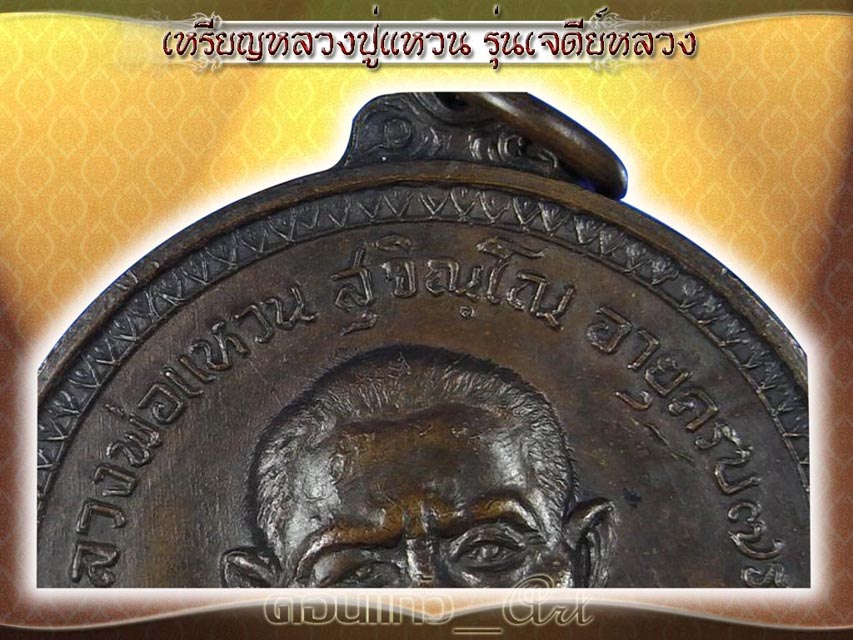 เหรียญหลวงปู่แหวน รุ่นเจดีย์หลวงปี17 เนื้อทองแดงรมดำ สร้าง 9000 เหรียญ