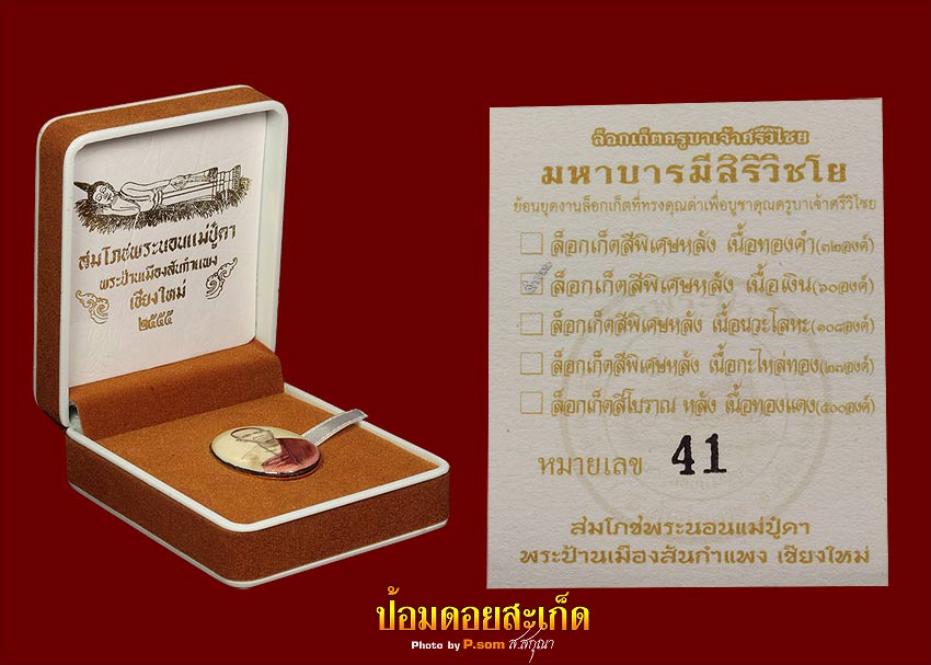 ล็อกเก็ตครูบาเจ้าศรีวิไชย วัดพระนอนแม่ปูคา หลังเงิน # 41