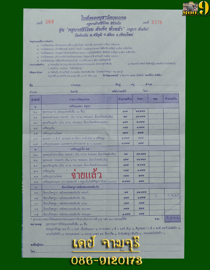 ใบจองล็อกเก็ตครูบาศรีวิชัย วัดดับภัย (หลังเงิน)