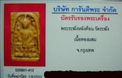 พระระฆัง หลังฆ้อน พร้อมบัตรรับรอง