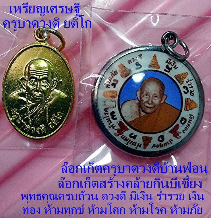 เหรียญเศรษฐี+ล๊อกเก็ตกลมครูบาดวงดีบ้านฟ่อนเมตตายิ้มองค์เดียวพุทธคุณครบถ้วนราคาเบาๆ