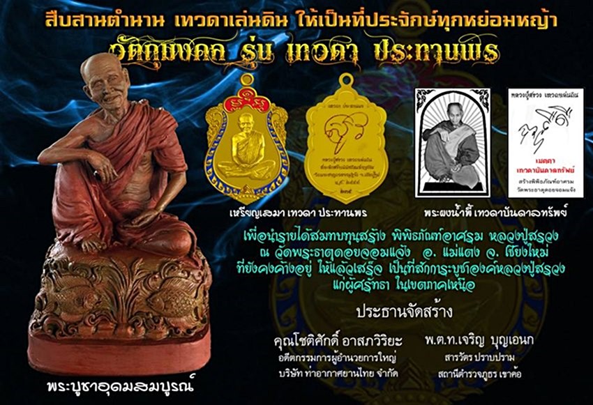 เปิดรับจอง วัตถุมงคลหลวงปู่สรวง เทวดาเล่นดิน รุ่น เทวดาประทานพร วัดพระธาตุดอยจอมแจ้ง 