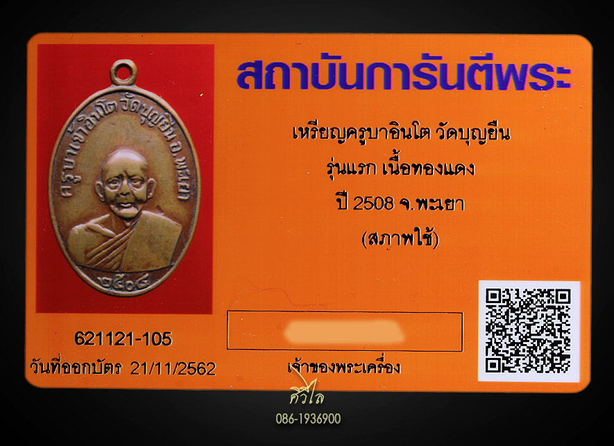 เหรียญรุ่นแรกครูบาอินโต วัดบุญยืน ปี 2508 บล็อกนิยมสุด ขีดเดียว พร้อมบัตรการันพระแท้