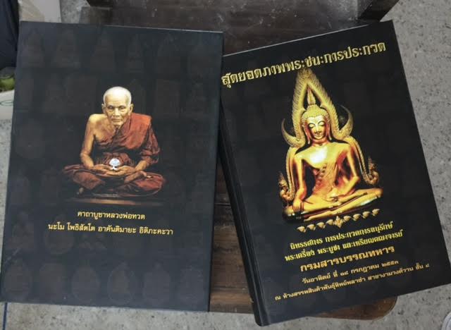 หนังสือสุดยอดภาพพระชนะการประกวด