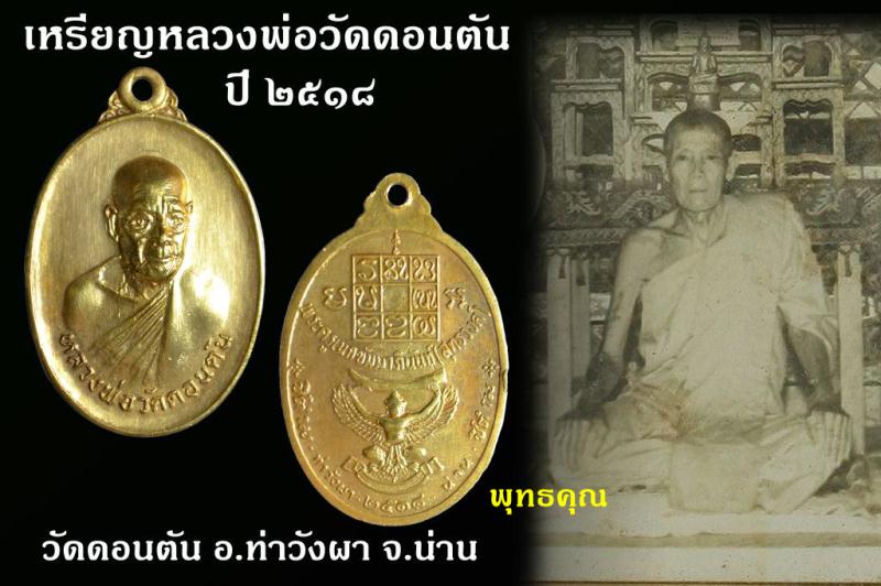 เหรียญหลวงพ่อวัดดอนตัน ปี ๒๕๑๘