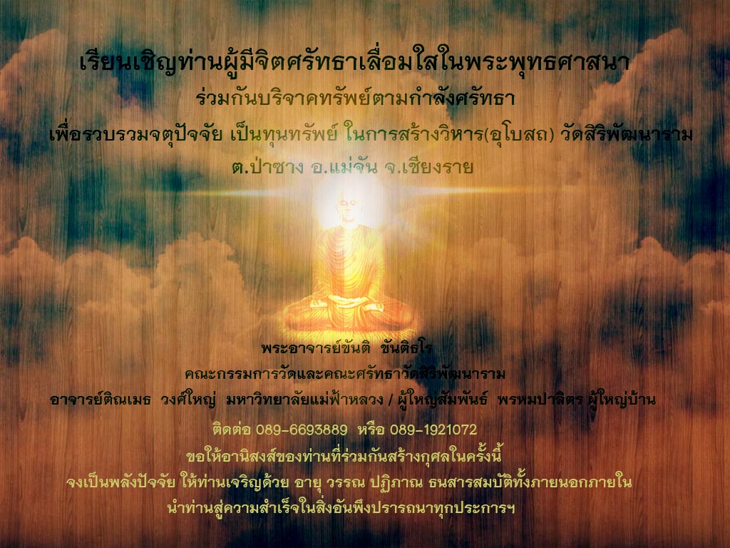 ขอเชิญร่วมบุญ สร้างวิหาร(อุโบสถ) วัดสิริพัฒนาราม ต.ป่าซาง อ.แม่จัน จ.เชียงราย