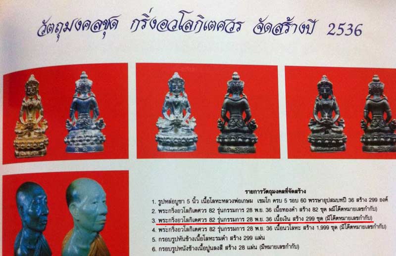 อวโลกิเตศวรเนื้อเงิน กรรมการ หลวงพ่อเกษม 1ใน299ชุด