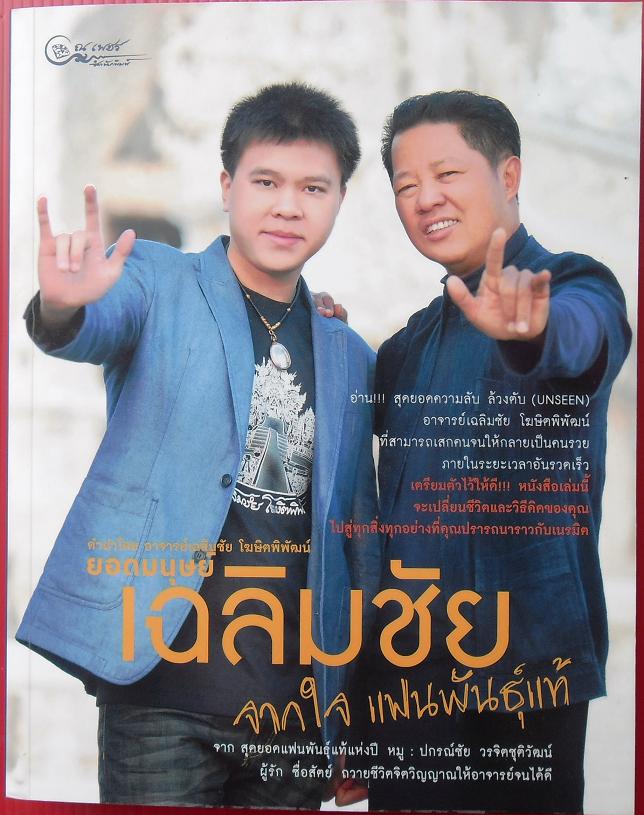 หนังสือ ยอดมนุษย์ เฉลิมชัย จากใจ แฟนพันธุ์แท้ พร้อมลายเซ็นสดอาจารย์เฉลิมชัย ครับ