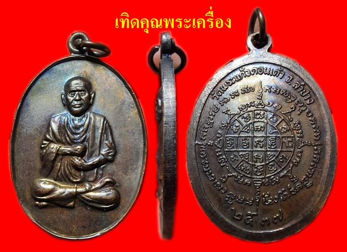 สมเด็จโตหลวงพ่อเกษมปลุกเศษสร้างน้อย