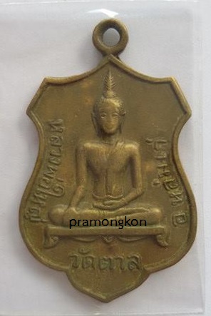เหรียญหลวงพ่อใหญ่ วัดวังตาล 2 เหรียญ