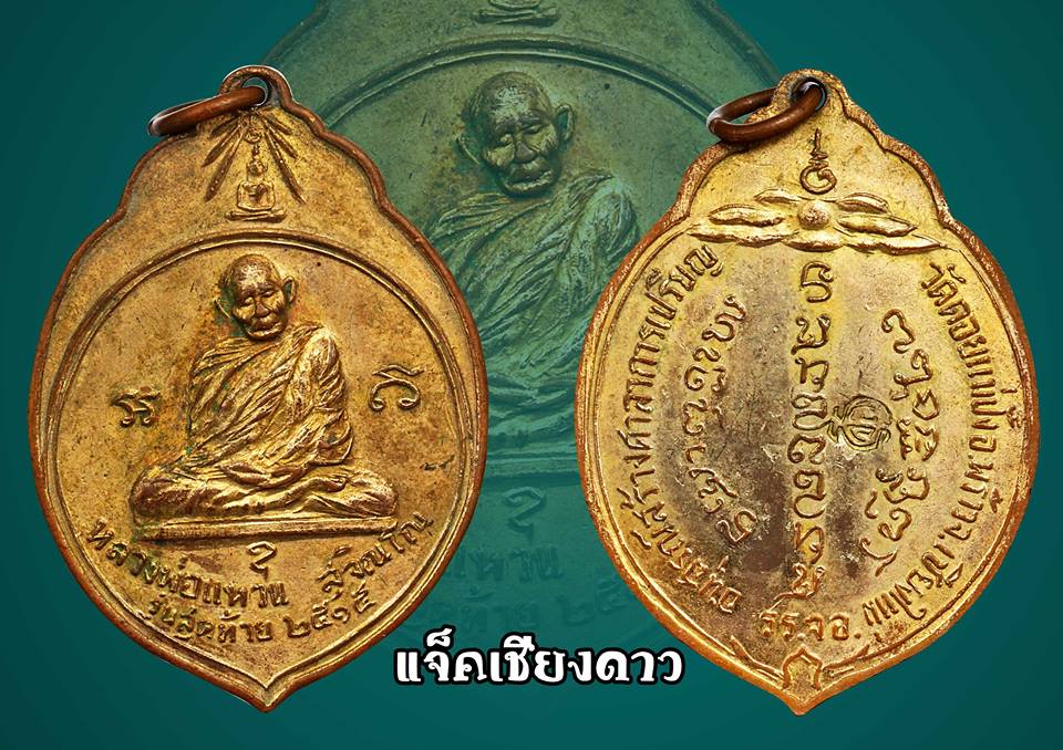 เหรียญหลวงปู่แหวน สุจิณโณ ทอ. 3 