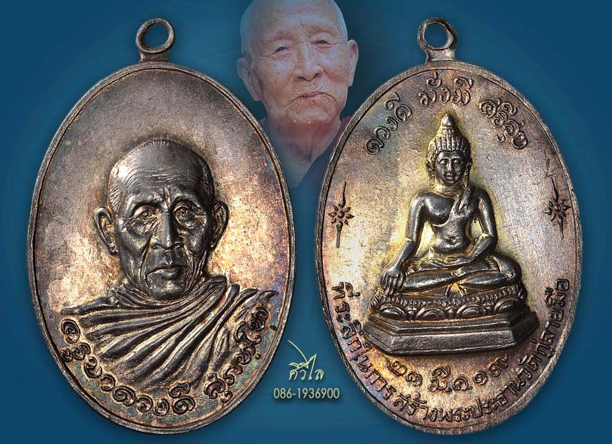 เหรียญหลวงปู่ครูบาดวงดี วัดท่าจำปี ปี 2519 หลังพระพุทธออกวัดกู่ลายมือ เนื้อเงิน