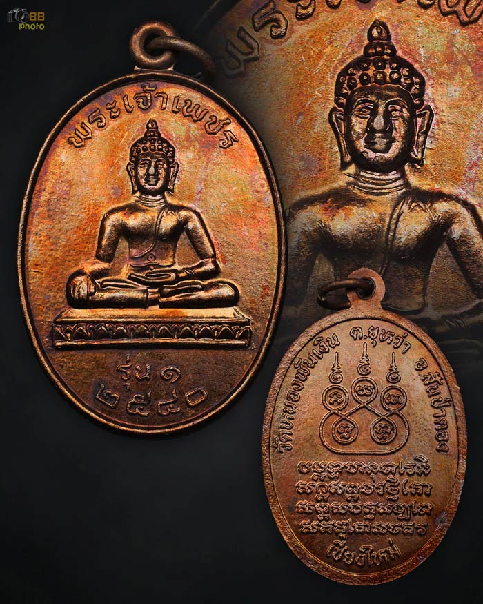 เหรียญพระเจ้าเพชร รุ่นแรก วัดหนองพันเงิน