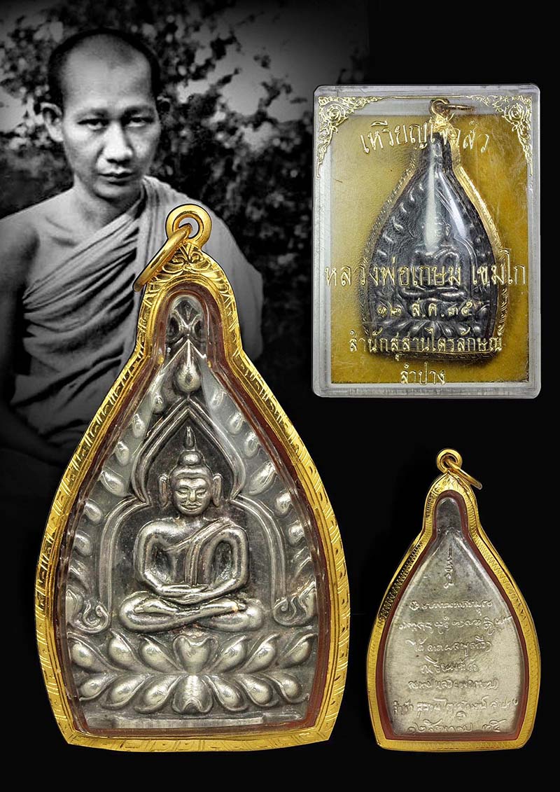 เหรียญเจ้าสัว หลวงพ่อเกษม 