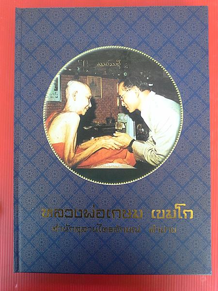 หนังสือประวัติและวัตถุมงคลหลวงพ่อเกษม เคาะเดียวพร้อมส่งEMSครับ