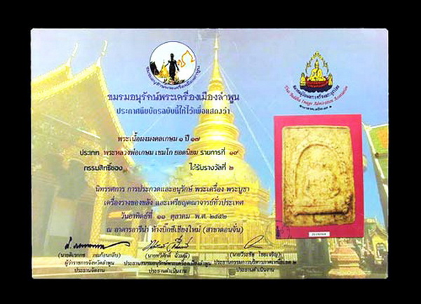 พระผงมงคลเกษม 1 หลวงพ่อ เกษม เขมโก ปี 2517 สภาพสวยมาพร้อมรางวัลรองแชมป์งานเชียงใหม่ครับผม 