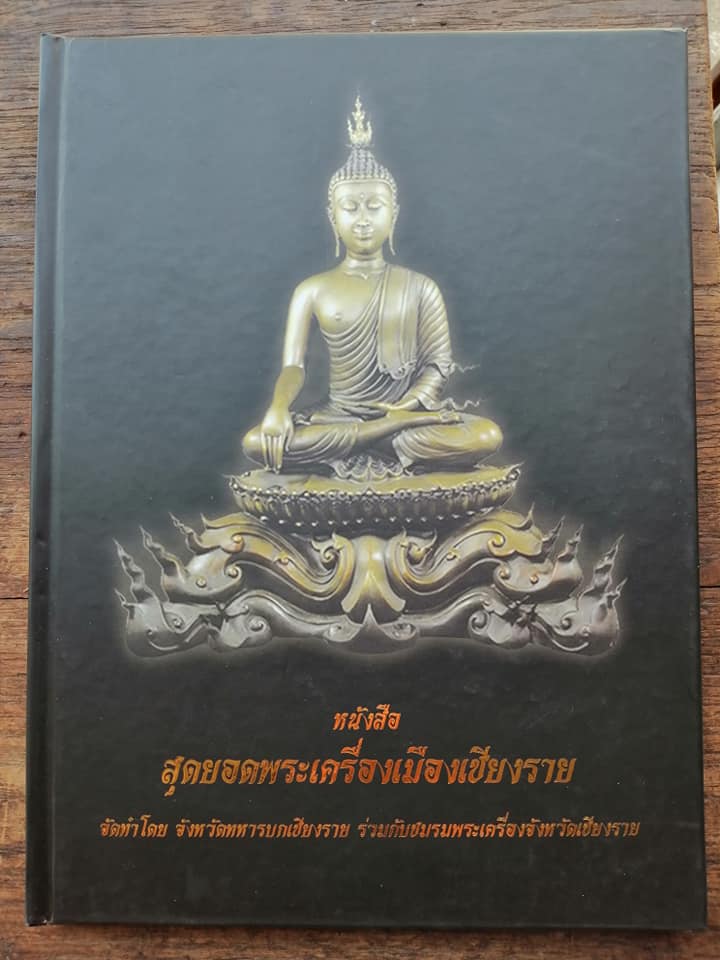 หนังสือ "สุดยอดพระเครื่องเมืองเชียงราย" จัดทำโดย จังหวัดทหารบก xxx บาท 