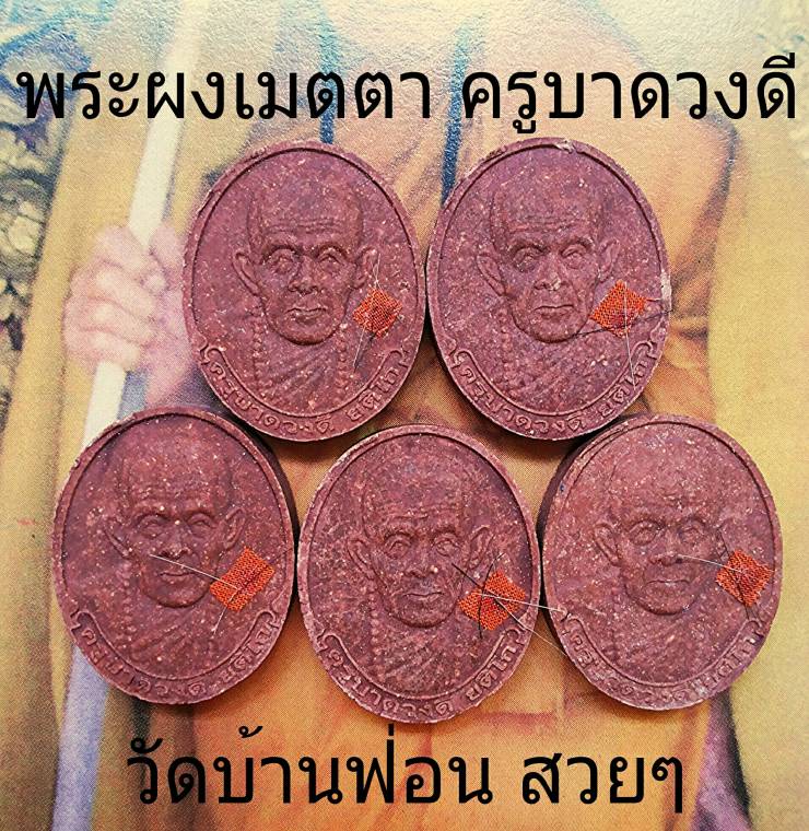 พระผง ครูบาดวงดี วัดบ้านฟ่อน ๕ องค์