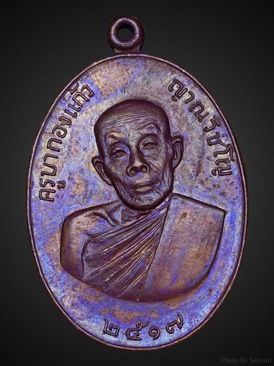เหรียญรุ่นแรกครูบากองแก้วปี 17 [1]