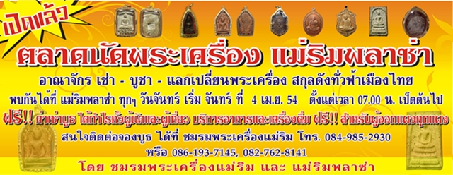 ตลาดนัด-->พระเครื่องแม่ริมพลาซ่า ** ทุกวันจันทร์ ** ที่แม่ริม