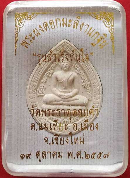 พระผงดอกมะลี ลพ.ทันใจ วัดพระธาตุดอยคำ