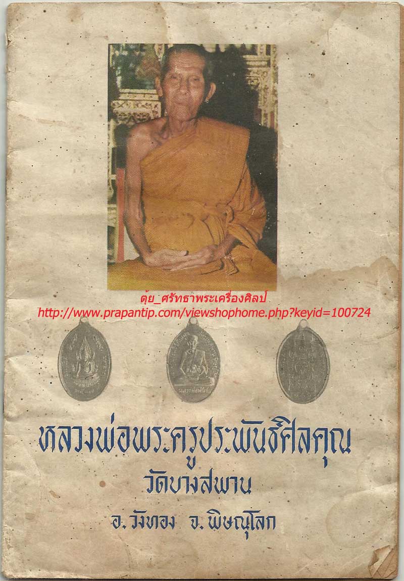 ประวัติหนังสือหลวงพ่อพันธ์ วัดบางสะพาน อ.วังทอง จ.พิษณุโลก