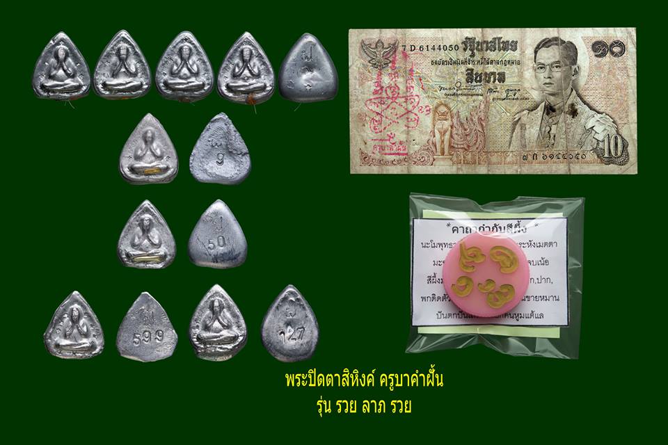 พระปิดตาสิหิงค์ ครูบาคำฝั้น