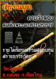 @@@...วัดเมืองกื้ด...ขอเชิญร่วมทำบุญ บริจาคบูชา...ดาบจำลองพระนเรศวร...@@@