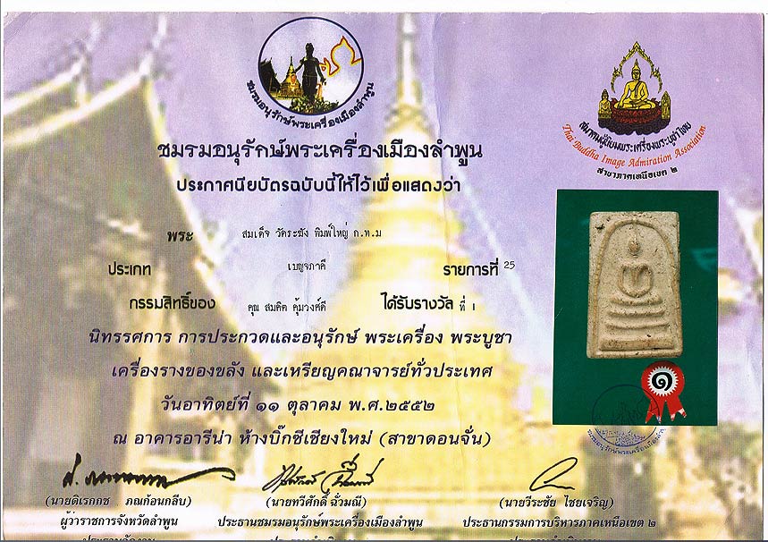 ประกาศแจ้งเบาะแส ใบประกาศพระปลอม มีรางวัลนำจับครับ