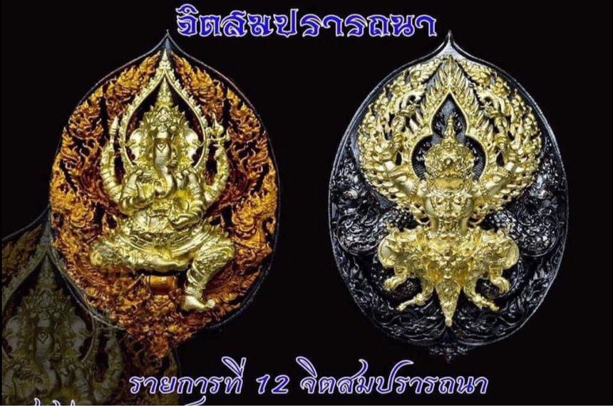 พระคเณศ จิตสมปรารถนา