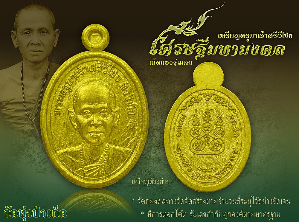 เปิดตัวเหรียญเม็ดเเตงพระครูบาเจ้าศรีวิไชย รุ่น เศรษฐีมหามงคล วัดทุ่งป่าเก็ด รุ่นแรก 