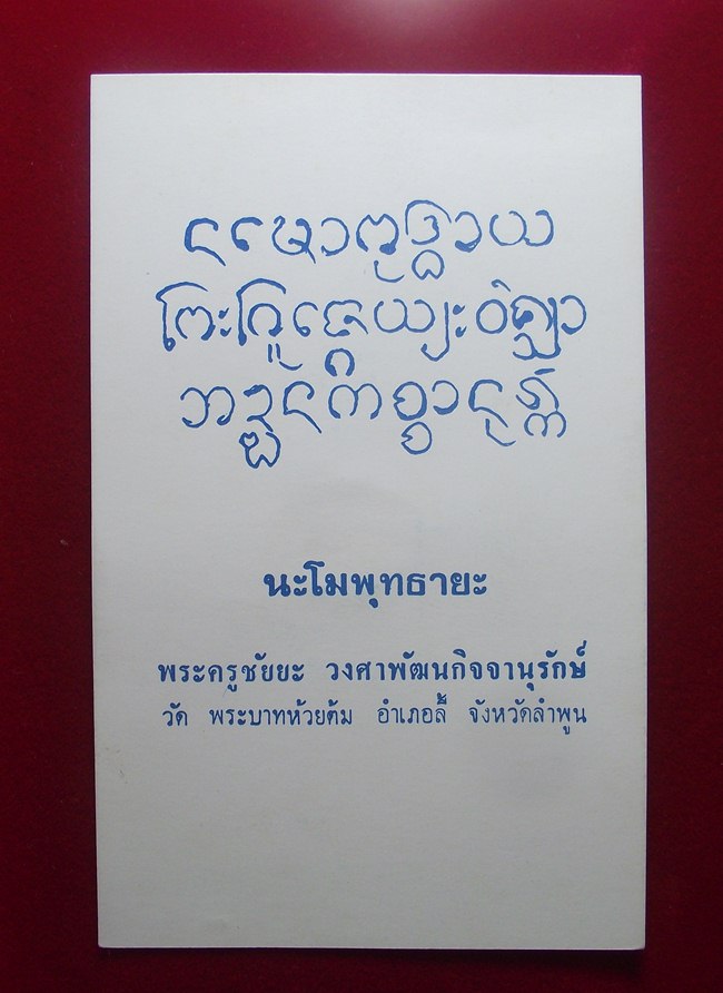 ผ้ากาสายะ ครูบาวงษ์ วัดพระบาทห้วยต้ม