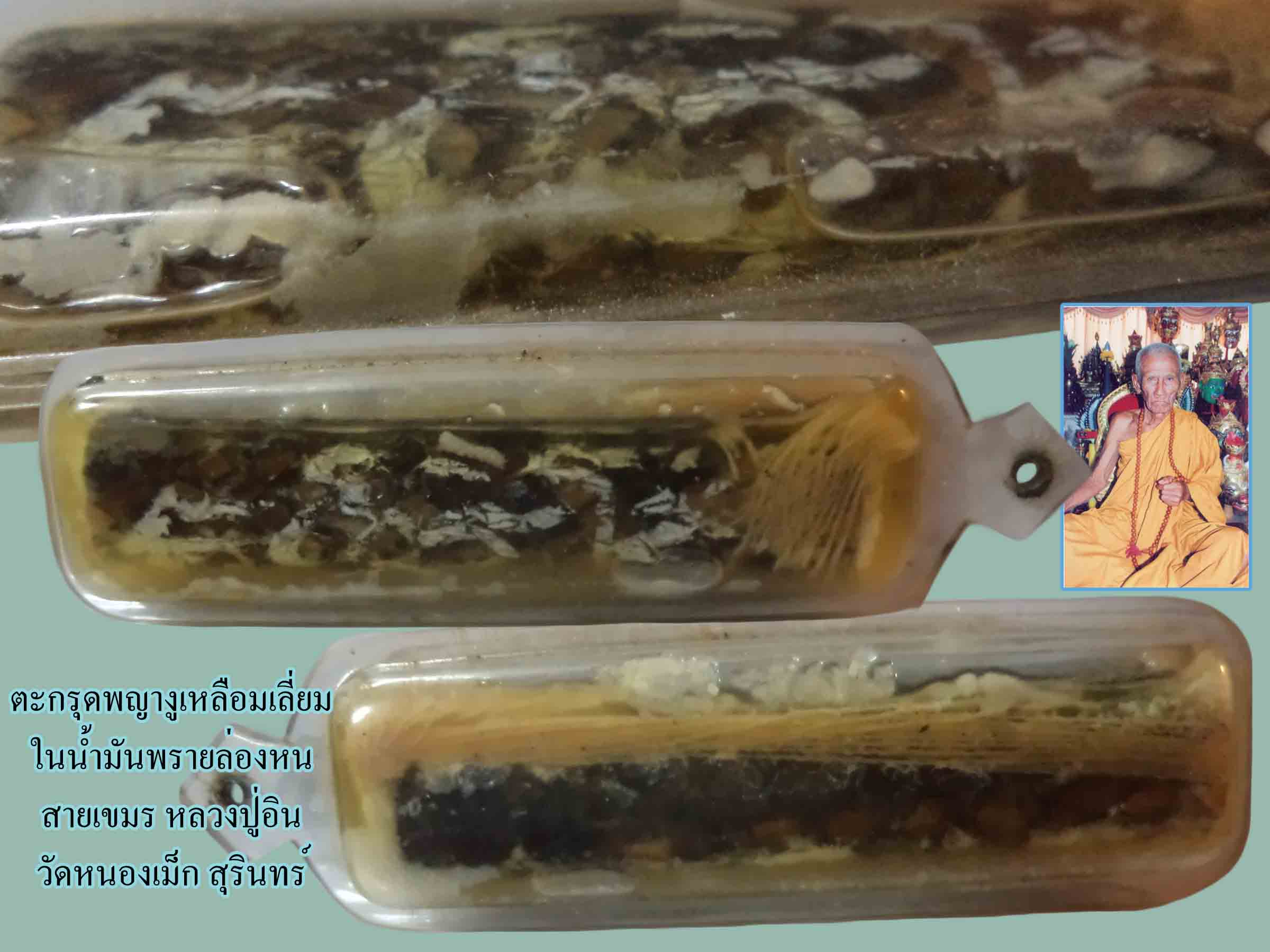 ตะกรุดหนังพญางูเหลือมหลวงปู่อิน สายเขมรครับ